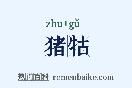 猪牯是什么意思的图片